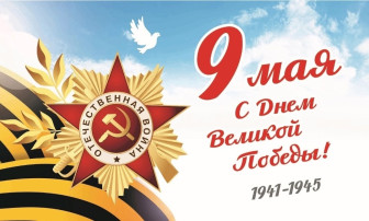 С Днём Победы! С Днём Победы!.